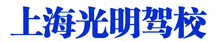 光明驾校，上海光明驾校，光明驾校直招【唯一直招】